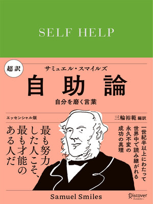 cover image of 超訳 自助論 自分を磨く言葉 エッセンシャル版
